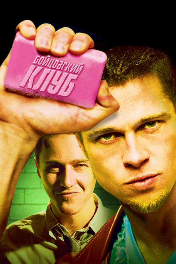 Бойцовский клуб