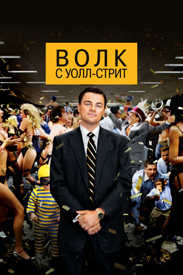 Волк с Уолл-стрит