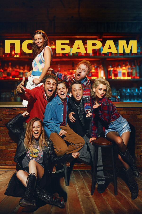 По барам