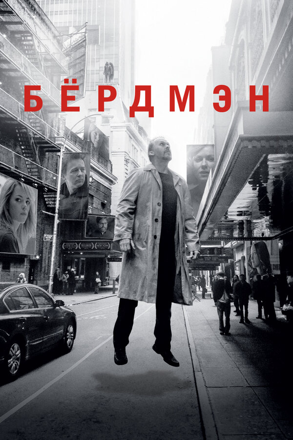 Бёрдмэн